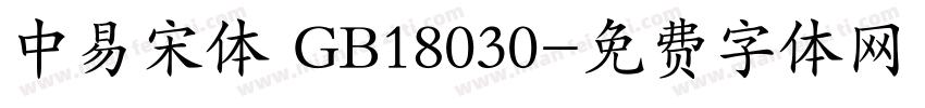 中易宋体 GB18030字体转换